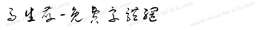 马生孝字体转换
