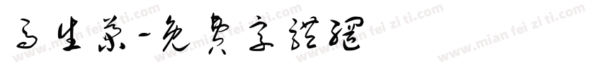 马生菊字体转换
