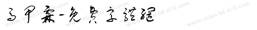 马甲霖字体转换