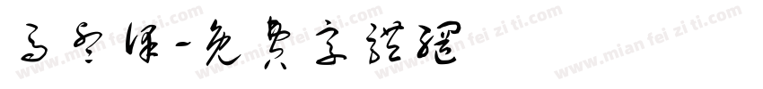 马睿泽字体转换