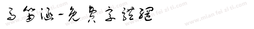 马笛涵字体转换