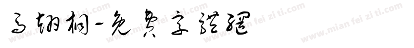 马翊桐字体转换