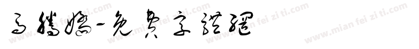 马腾娇字体转换