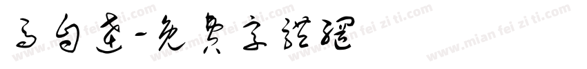 马自达字体转换