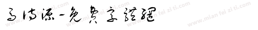 马诗源字体转换
