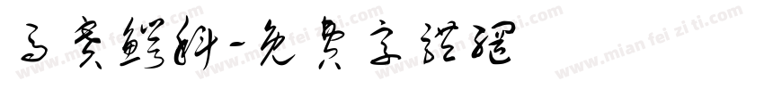 马赛鳄科字体转换