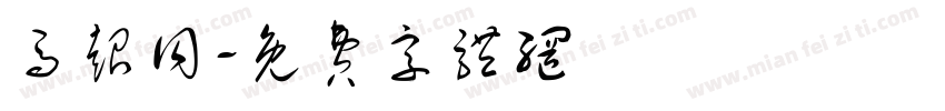 马超同字体转换