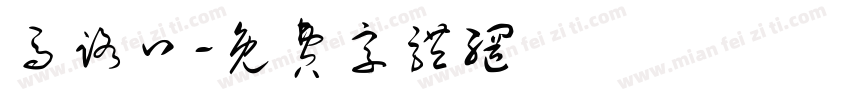 马路口字体转换