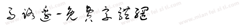 马路边字体转换