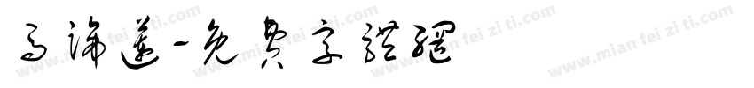 马蹄莲字体转换