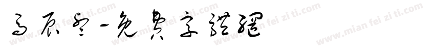 马辰睿字体转换