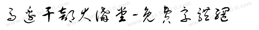 马边干部大讲堂字体转换