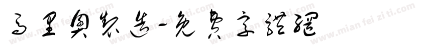 马里奥制造字体转换
