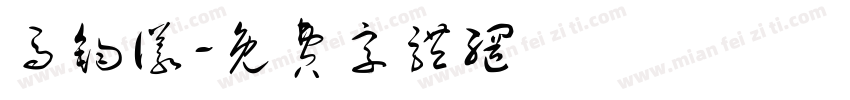 马钧仪字体转换