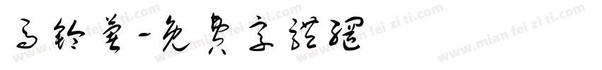 马铃薯字体转换