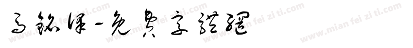 马铭泽字体转换