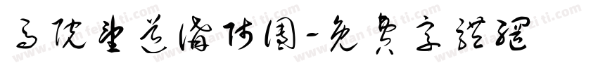 马院望道讲师团字体转换