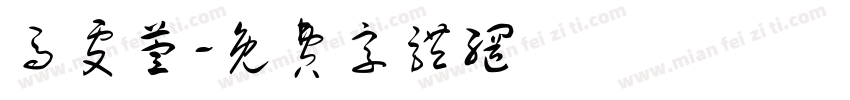 马雯萱字体转换
