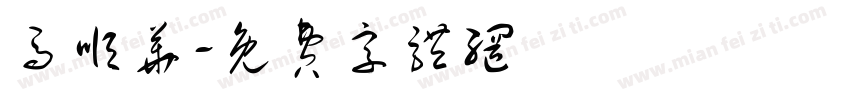 马顺华字体转换