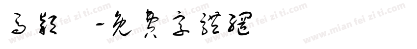 马颖燊字体转换
