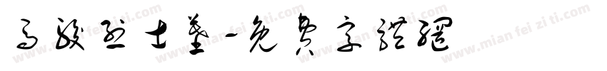 马骏烈士墓字体转换