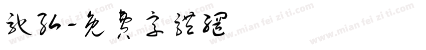 驰弘字体转换