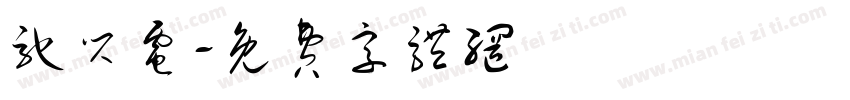 驰闪电字体转换
