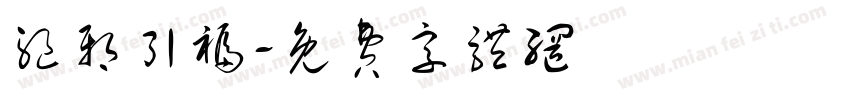 驱邪引福字体转换