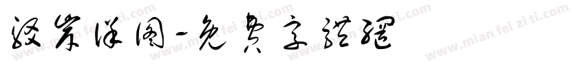 驳岸详图字体转换