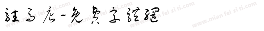 驻马店字体转换