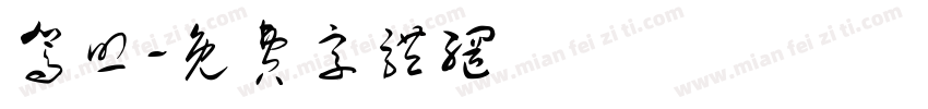 驾照字体转换