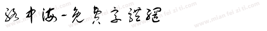 骆中海字体转换
