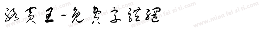 骆宾王字体转换