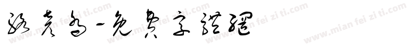 骆彦乔字体转换
