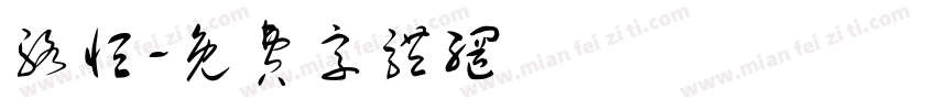 骆恒字体转换