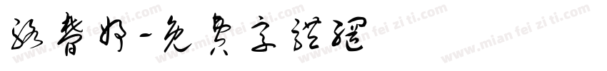 骆梦妤字体转换
