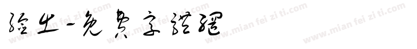 验出字体转换