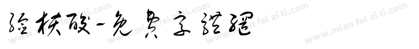 验核酸字体转换
