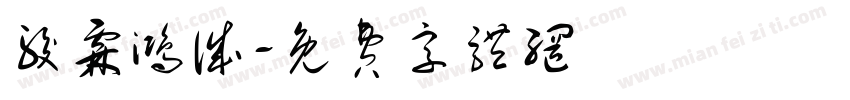 骏霖鸿诚字体转换