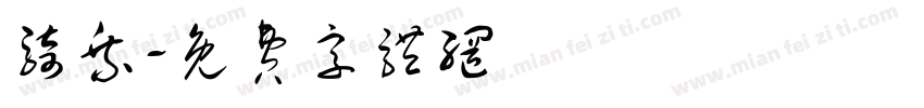 骑乘字体转换