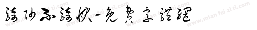 骑帅不骑快字体转换