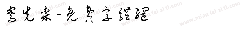 骞先森字体转换