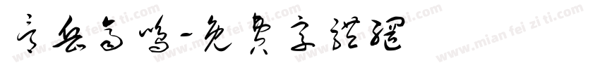 骨岳齐鸣字体转换