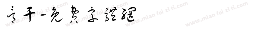 骨干字体转换