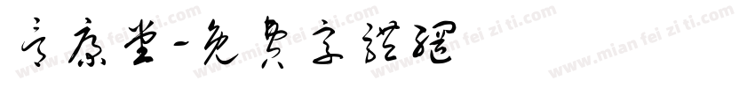 骨康堂字体转换