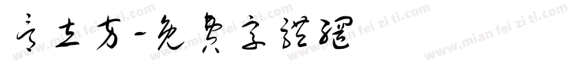 骨立方字体转换