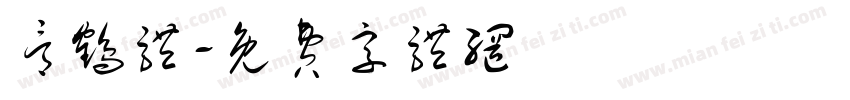 骨鹤体字体转换