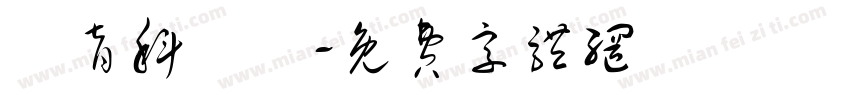 體育科筆記字体转换