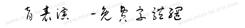 體育表演會字体转换