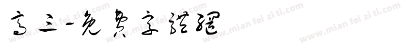 高三字体转换